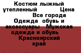 Костюм лыжный утепленный Forward › Цена ­ 6 600 - Все города Одежда, обувь и аксессуары » Мужская одежда и обувь   . Красноярский край